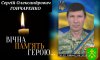 Сьогодні роменці попрощаються із захисником Сергієм Гончаренком