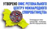 На Сумщині утворено Офіс регіонального центру міжнародного співробітництва