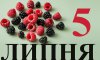 5 липня - події дня та свята 