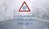 Внимание сумчан: ухудшение погодных условий на территории Украины