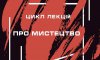 На сумчан чекає цикл лекцій “Про мистецтво”