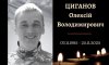Сьогодні в Конотопі попрощаються із захисником Олексієм Циагонвим