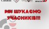 На Сумщині шукають креативних молодих лідерів