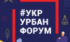 Сумчан запрошують на Український урбаністичний форум-2019