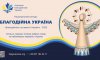 Стартував 19-й Національний конкурс «Благодійна Україна-2025»