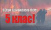 На Сумщині найвищий 5 клас пожежної небезпеки - обережно з вогнем!