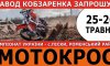 На Сумщине пройдет чемпионат Украины по мотокроссу с концертом