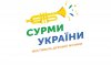 Сумские чиновники выдали за свою разработку новый логотип «Сурм України», скачанный со стокового сайта