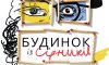 Сумчан запрошують на презентацію книжки Євгенії Сенік «Будинок із сірників»