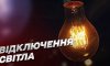 У двох районах Сумщини в неділю повністю вимкнуть електропостачання через ремонтні роботи (оновлено)