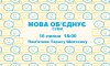 Сьогодні у Сумах пройде акція «Мова об'єднує»