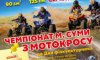 В Сумах пройдет кубок Украины по гонкам на квадроциклах