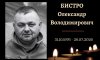 У Конотопі попрощаються із захисником Олександром Бистро