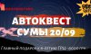 Сумчан зовут на автоквест