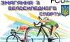 В Сумах пройдет закрытие велосипедного сезона