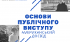 Сумчан запрошують прокачати вміння публічно виступати