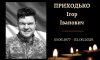 У Конотопі попрощаються з капітаном Ігорем Приходьком