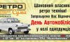 Сумчан запрошують на День автомобіліста