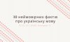 Сумчанам розкажуть неймовірні факти про українську мову