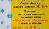 У Сумах відбудеться «Свято льодових видів спорту»