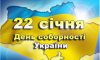 Як у Сумах відзначатимуть 100-річчя Соборності України
