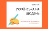 Сумчан запрошують на лекцію про українську мову