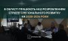 На Сумщині розпочали розробку Стратегії регіонального розвитку до 2034 року