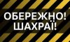 За вихідні шестеро жителів Сумщини втратили через шахраїв 380 тис. грн