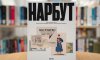 Найкрасивішою в Україні визнали книгу Георгія Нарбута з Сумщини