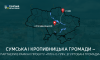 Суми та Кропивницький стали партнерами в межах проєкту «Пліч-о-пліч»