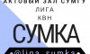 В Сумах пройдет четвертьфинал лиги КВН «Сумка»