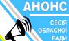 Бюджетная сессия в Сумском облсовете пройдет 24 января