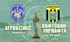 Кубок Украины: «Агробизнес» - «Нефтяник-Укрнефть» (трансляция)