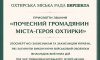Одинадцятьом полеглим захисникам присвоїли звання почесних громадян Охтирки