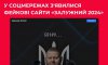 Українців попереджають про фейкові сайти Залужного