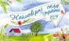 Сумське село стало учасником Всеукраїнського конкурсу «Неймовірні села України 2019»