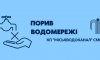 У Сумах через ремонтні роботи відключили воду на проспекті Перемоги та сусідніх вулицях