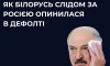 Причини та наслідки падіння фінансового рейтингу Білорусі