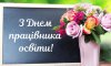 Мешканців Сумщини нагородили до Дня працівника освіти