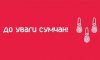 У Сумах оновлено телефони лікарень та графіки їх роботи