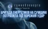 Подробиці нападу на сумських енергетиків рашистського дрону