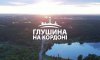 «Глушина на кордоні» — у регіональному телеефірі Суспільного стартує проєкт про життя прикордонних сіл Сумщини