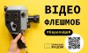 Сумчан запрошують взяти участь у відеофлешмобі «Україна та Європа: прямуємо разом»
