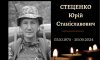 У Конотопі попрощаються із захисником Юрієм Стеценком