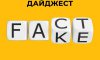 Добірка фейків, маніпуляцій та дезінформаційних «вкидів», що ворог продукував 29 березня