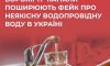 росія намагається посіяти паніку фейком про неякісну питну воду в Україні