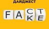 Добірка фейків, маніпуляцій та дезінформаційних вкидів ворога за 7 квітня