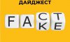 Фейки та маніпуляції російської пропаганди минулої доби