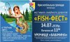 В Краснополье пройдет «Fish - фест»