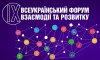 Сумщина долучиться до роботи ІХ Всеукраїнського форуму взаємодії та розвитку